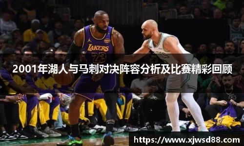 2001年湖人与马刺对决阵容分析及比赛精彩回顾