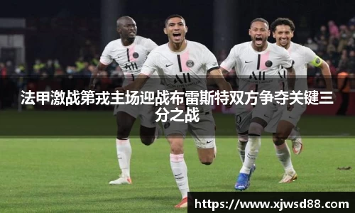 法甲激战第戎主场迎战布雷斯特双方争夺关键三分之战