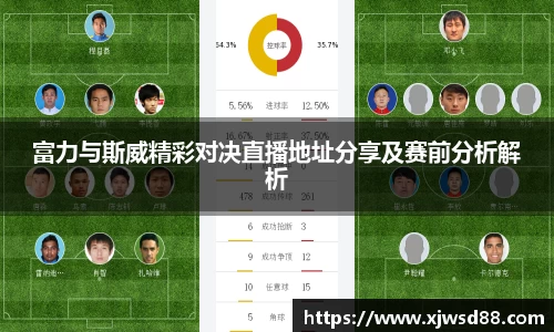富力与斯威精彩对决直播地址分享及赛前分析解析