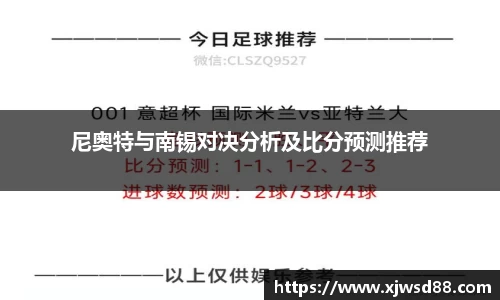 尼奥特与南锡对决分析及比分预测推荐