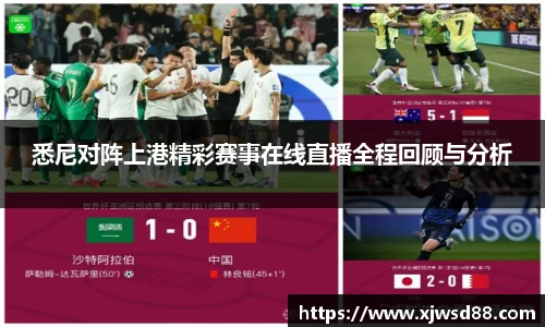 悉尼对阵上港精彩赛事在线直播全程回顾与分析