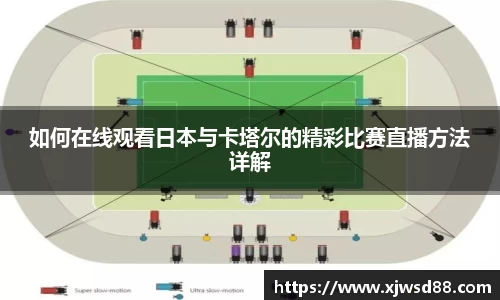 如何在线观看日本与卡塔尔的精彩比赛直播方法详解
