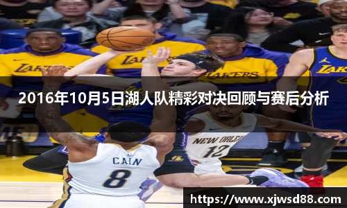2016年10月5日湖人队精彩对决回顾与赛后分析