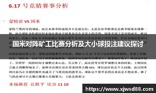 国米对阵矿工比赛分析及大小球投注建议探讨