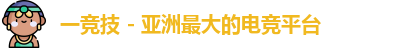 一竞技